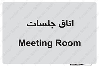 room , سالن , جلسه , اجلاس , 