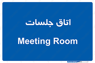 room , سالن , جلسه , اجلاس , 