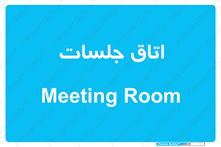 room , سالن , جلسه , اجلاس , 