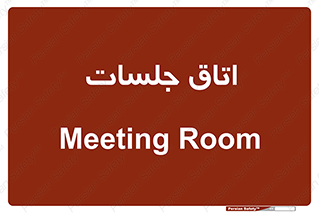 room , سالن , جلسه , اجلاس , 