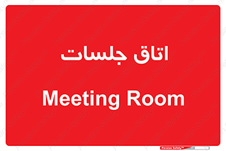 room , سالن , جلسه , اجلاس , 