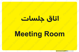 room , سالن , جلسه , اجلاس , 