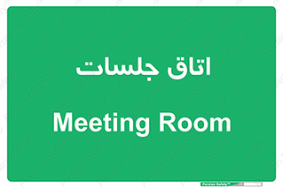 room , سالن , جلسه , اجلاس , 