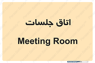 room , سالن , جلسه , اجلاس , 