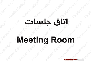 room , سالن , جلسه , اجلاس , 