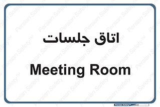 room , سالن , جلسه , اجلاس , 