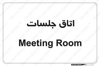 room , سالن , جلسه , اجلاس , 