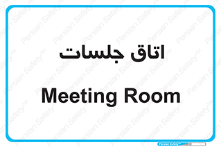 room , سالن , جلسه , اجلاس , 