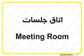 room , سالن , جلسه , اجلاس , 