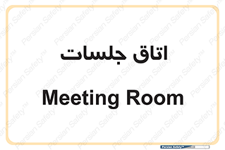 room , سالن , جلسه , اجلاس , 