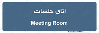 room , سالن , جلسه , اجلاس , 