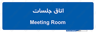 room , سالن , جلسه , اجلاس , 