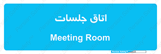 room , سالن , جلسه , اجلاس , 