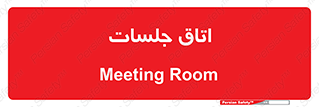 room , سالن , جلسه , اجلاس , 