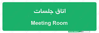 room , سالن , جلسه , اجلاس , 