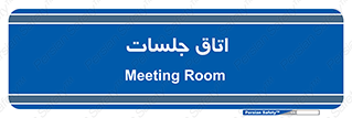 room , سالن , جلسه , اجلاس , 