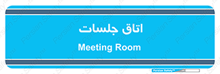 room , سالن , جلسه , اجلاس , 