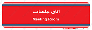 room , سالن , جلسه , اجلاس , 