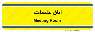 room , سالن , جلسه , اجلاس , 