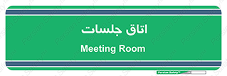room , سالن , جلسه , اجلاس , 