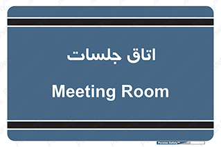 room , سالن , جلسه , اجلاس , 