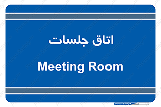 room , سالن , جلسه , اجلاس , 