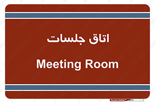 room , سالن , جلسه , اجلاس , 
