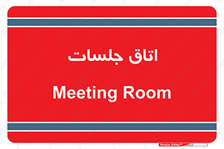 room , سالن , جلسه , اجلاس , 