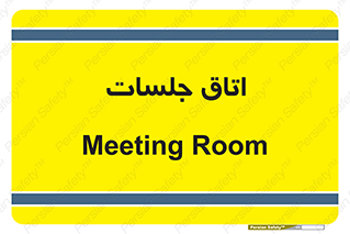 room , سالن , جلسه , اجلاس , 