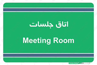 room , سالن , جلسه , اجلاس , 