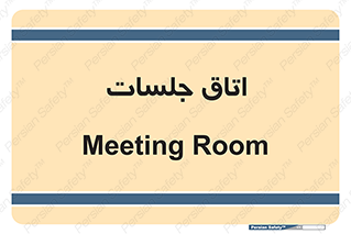 room , سالن , جلسه , اجلاس , 