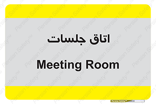 room , سالن , جلسه , اجلاس , 
