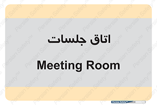 room , سالن , جلسه , اجلاس , 
