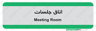 room , سالن , جلسه , اجلاس , 