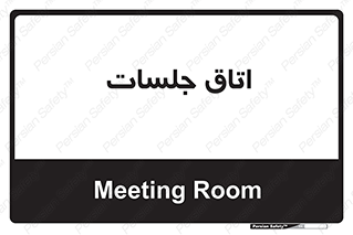 room , سالن , جلسه , اجلاس , 