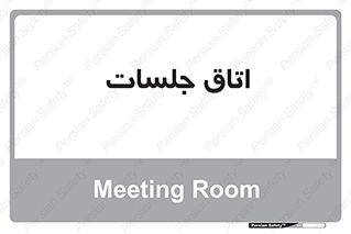 room , سالن , جلسه , اجلاس , 