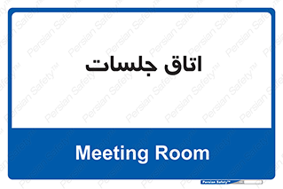 room , سالن , جلسه , اجلاس , 