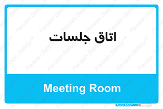 room , سالن , جلسه , اجلاس , 