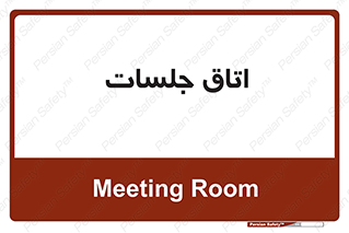 room , سالن , جلسه , اجلاس , 
