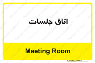 room , سالن , جلسه , اجلاس , 