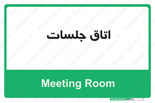 room , سالن , جلسه , اجلاس , 
