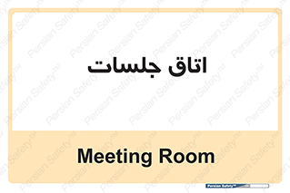 room , سالن , جلسه , اجلاس , 