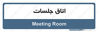 room , سالن , جلسه , اجلاس , 