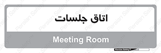 room , سالن , جلسه , اجلاس , 