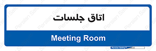 room , سالن , جلسه , اجلاس , 