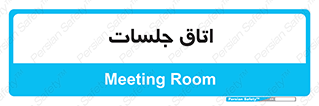 room , سالن , جلسه , اجلاس , 