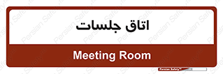 room , سالن , جلسه , اجلاس , 