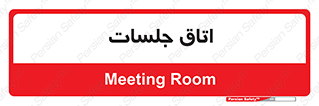room , سالن , جلسه , اجلاس , 
