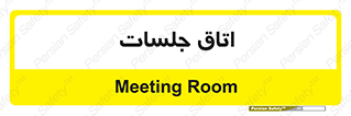 room , سالن , جلسه , اجلاس , 