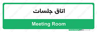 room , سالن , جلسه , اجلاس , 
